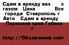 Сдам в аренду ваз 2114 с газом › Цена ­ 4 000 - Все города, Ставрополь г. Авто » Сдам в аренду   . Пермский край,Губаха г.